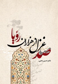 صد غزل از هزاران رویا